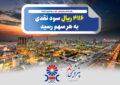 رکوردشکنی پتروشیمی جم در سودآوری و تولید؛ ۴۱۱۶ ریال سود نقدی به هر سهم رسید