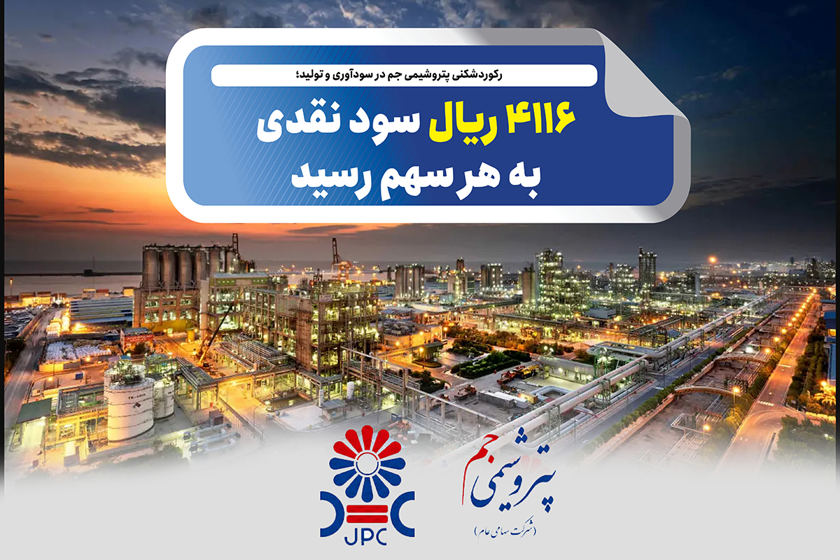 به گزارش گام اقتصادی به نقل از صدای پتروشیمی، مجمع عمومی عادی سالیانه شرکت پتروشیمی جم با حضور سهامداران برگزار شد و در پایان، سهامداران با تقسیم ۴۱۱۶ ریال سود نقدی به ازای هر سهم موافقت کردند.
