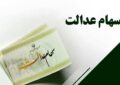 عدم حضور سهام عدالت مجمع هلدینگ خلیج فارس را از حد نصاب انداخت
