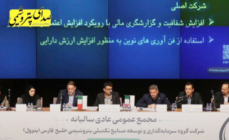 مجمع پترول با رضایت سهامداران؛ رشد ۱۰۰۰ درصدی سود نقدی و تداوم مسیر توسعه مجمع پترول با رضایت سهامداران؛ رشد ۱۰۰۰ درصدی سود نقدی و تداوم مسیر توسعه