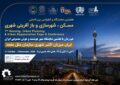 نمایشگاه بین‌المللی مسکن و شهرسازی میزبان انتخاب برترین پروژه‌های شهری با اعتبار جهانی