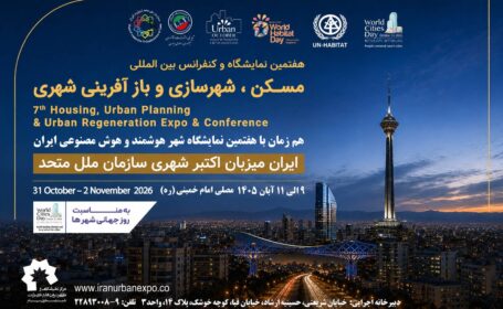 نمایشگاه بین‌المللی مسکن و شهرسازی میزبان انتخاب برترین پروژه‌های شهری با اعتبار جهانی