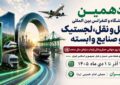 برگزاری دهمین نمایشگاه حمل‌ونقل و لجستیک همزمان با روز جهانی حمل‌ونقل پایدار سازمان ملل متحد