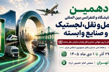 برگزاری دهمین نمایشگاه حمل‌ونقل و لجستیک همزمان با روز جهانی حمل‌ونقل پایدار سازمان ملل متحد