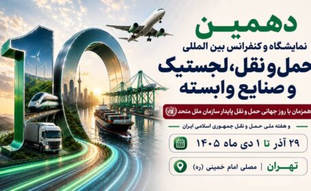 برگزاری دهمین نمایشگاه حمل‌ونقل و لجستیک همزمان با روز جهانی حمل‌ونقل پایدار سازمان ملل متحد