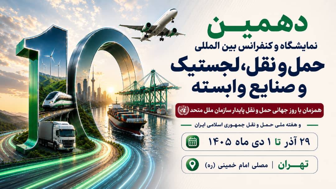 به گزارش گام اقتصادی، غلامرضا رضائیان، دبیر اجرایی دهمین نمایشگاه و کنفرانس بین‌المللی حمل‌ونقل، لجستیک و صنایع وابسته، از برگزاری این رویداد از ۲۹ آذر تا ۱ دی‌ماه ۱۴۰۵ در مصلای امام خمینی (ره) تهران خبر داد و اظهار کرد: این رویداد که همزمان با روز جهانی حمل‌ونقل پایدار سازمان ملل متحد و هفته ملی حمل‌ونقل جمهوری اسلامی ایران برگزار می‌شود، با رویکردی نوآورانه و آینده‌نگر، فصل تازه‌ای از تعاملات تخصصی، سرمایه‌گذاری، توسعه فناوری و همکاری‌های راهبردی را در صنعت حمل‌ونقل و لجستیک کشور رقم خواهد زد.
