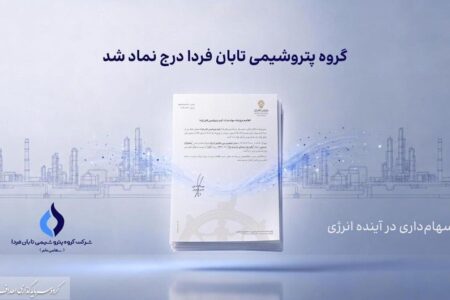 تابان فردا یک گام تا عرضه اولیه؛ نماد «تابان» در بورس تهران درج شد