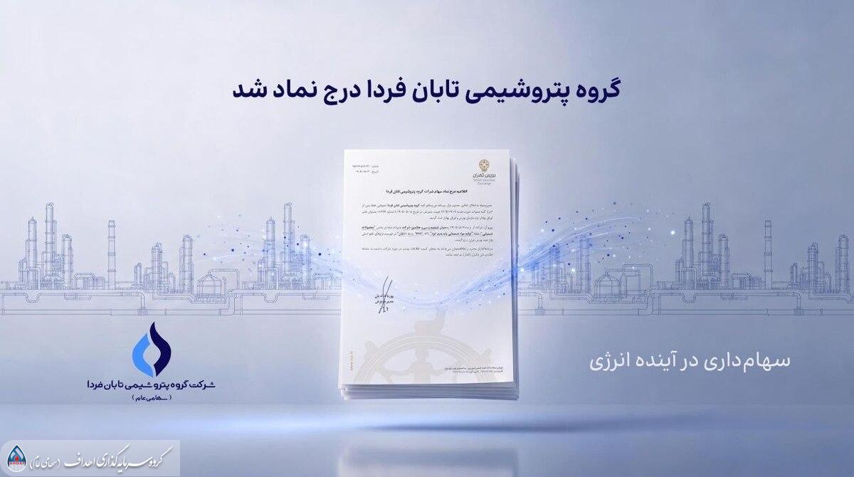 به گزارش گام اقتصادی به نقل از روابط عمومی گروه سرمایه‌گذاری اهداف، گروه پتروشیمی تابان فردا، یکی از بزرگ‌ترین هلدینگ‌های پتروشیمی کشور، با درج نماد «تابان» در بازار دوم بورس تهران، وارد آخرین مرحله پیش از عرضه اولیه سهام شد. این رویداد که یکی از مهم‌ترین عرضه‌های اولیه سال برای بازار سرمایه به شمار می‌رود، می‌تواند فرصتی تازه برای سرمایه‌گذاری در زنجیره ارزش صنعت پتروشیمی ایجاد کند.