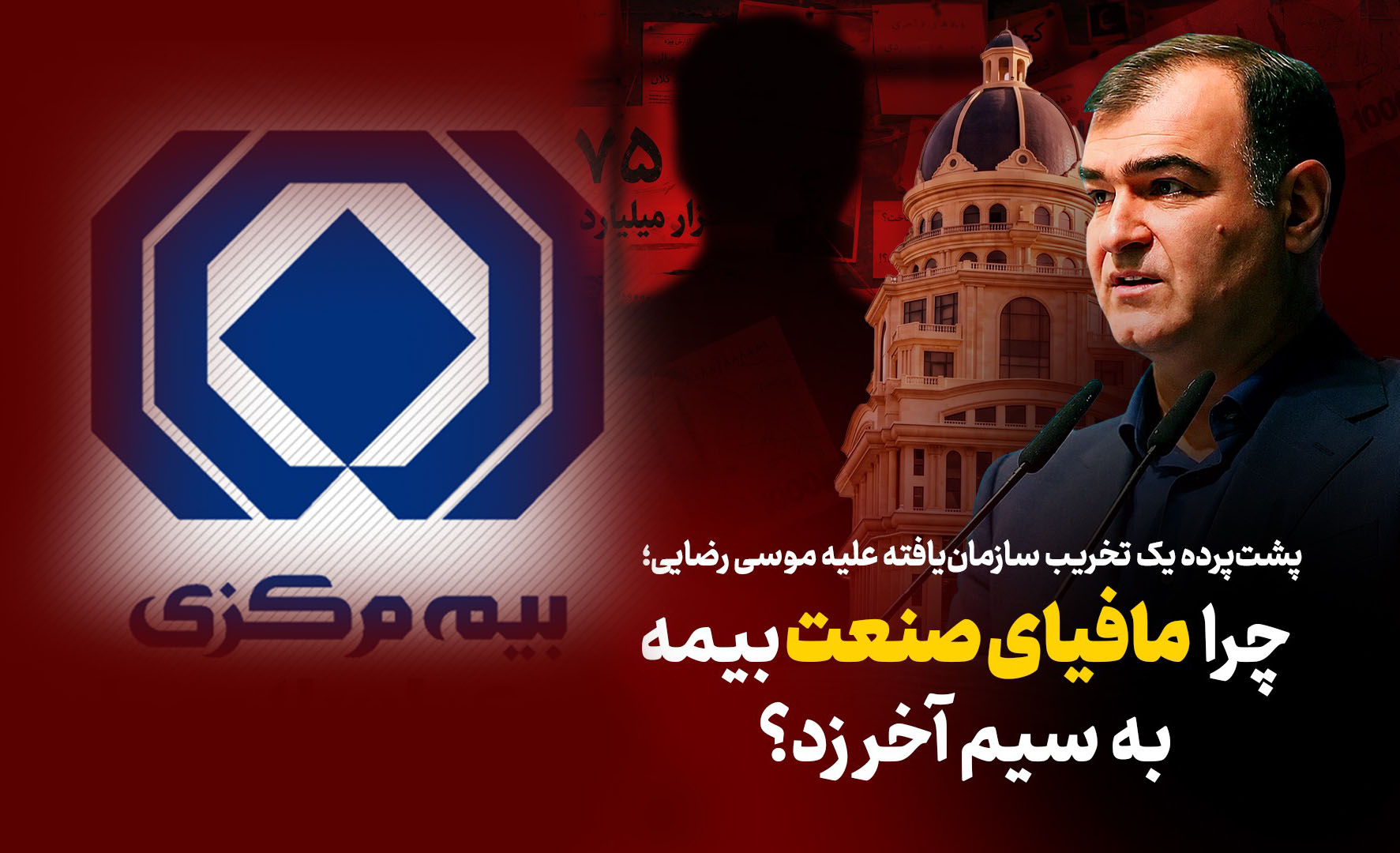 به گزارش گام اقتصادی: بررسی‌ها نشان می‌دهد درست پس از سخنان صریح وی در مراسم روز خبرنگار، موجی از شب‌نامه‌ها، بیانیه‌های بی‌نام‌ونشان و سوژه‌سازی‌های فیک علیه مدیریت ارشد بیمه مرکزی کلید خورده است.