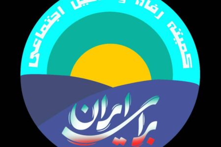 نامه سرگشاده اعضاء کمیته رفاه و تامین اجتماعی (جمعی از مدیران، کارشناسان و صاحب‌نظران حوزه رفاه و تأمین اجتماعی به رئیس‌جمهور محترم)