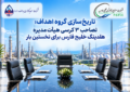 تاریخ‌سازی گروه اهداف؛ تصاحب ۳ کرسی هیأت‌مدیره هلدینگ خلیج فارس برای نخستین بار