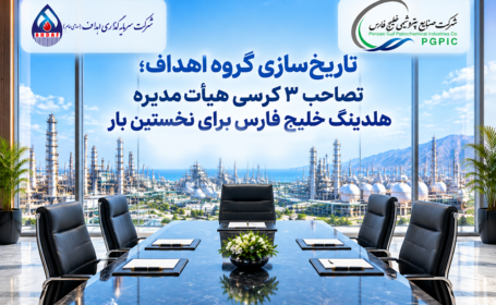 تاریخ‌سازی گروه اهداف؛ تصاحب ۳ کرسی هیأت‌مدیره هلدینگ خلیج فارس برای نخستین بار