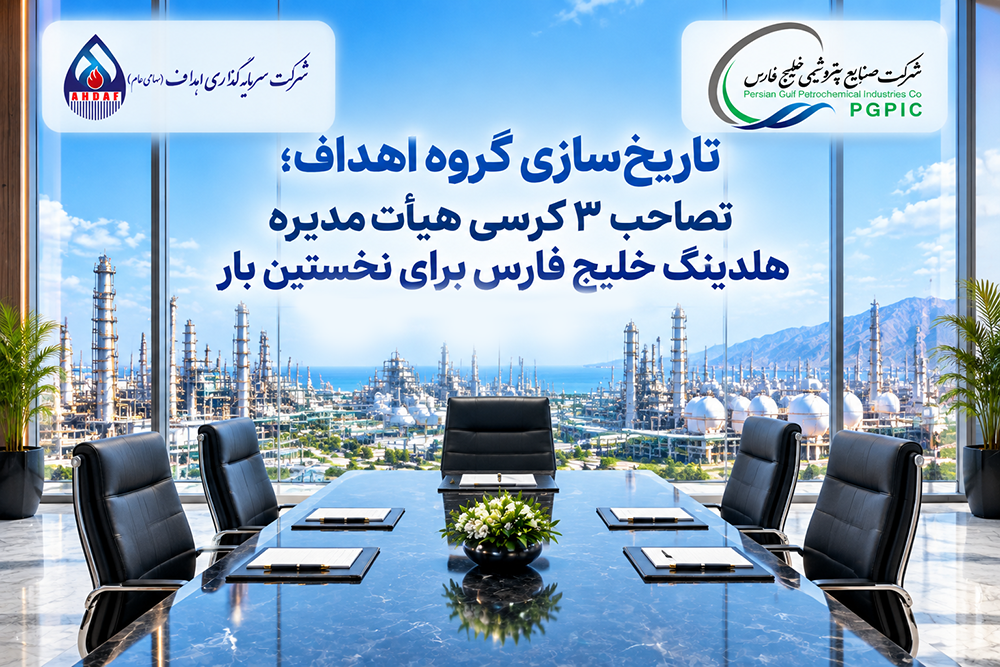 به گزارش گام اقتصادی به نقل از گروه سرمایه‌گذاری اهداف، بر اساس این گزارش، این تغییر در ترکیب هیأت‌مدیره با هدف تقویت جایگاه سهامداران و در راستای حمایت از حقوق صندوق‌های بازنشستگی، پس‌انداز و رفاه کارکنان صنعت نفت و بازنشستگان و همچنین ذی‌نفعان صندوق‌های بازنشستگی صنعت نفت انجام شده است.