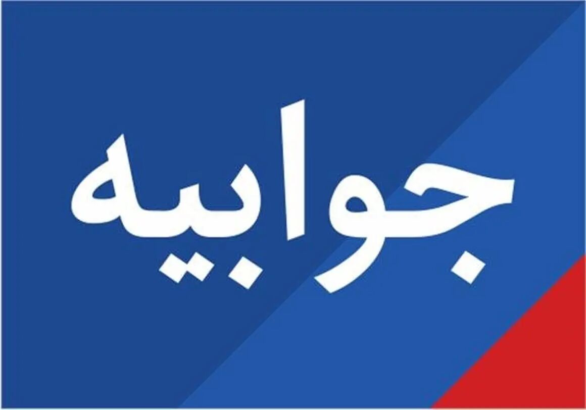 شرکت ملی نفت ایران در پی انتشار گزارشی در خبرگزاری ایلنا حاوی مطالب خلاف واقع و مصداق بارز تشویش اذهان عمومی، ضمن تکذیب ادعاهای مطرح‌شده جوابیه‌ای ارائه کرد.
