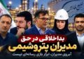 مرز باریک پرسشگری و اتهام‌زنی؛ آبروی مدیران، ابزار بازی رسانه‌ای نیست