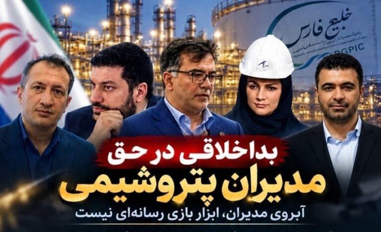 به گزارش گام اقتصادی، اتهام‌زنی به مدیران پتروشیمی بدون ارائه اسناد معتبر، موضوعی است که می‌تواند علاوه بر خدشه به اعتبار حرفه‌ای افراد، فضای مدیریتی شرکت‌ها را نیز تحت تأثیر قرار دهد. اگر مدیری بازداشت شده، اگر پرونده‌ای تشکیل شده و اگر تخلف یا فسادی در میان است، دستگاه قضایی و نهادهای نظارتی برای رسیدگی به چنین موضوعاتی وجود دارند و در نهایت باید اسناد معتبر و مراجع ذی‌صلاح درباره اتهامات و مسئولیت افراد سخن بگویند.