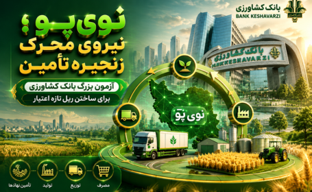 نوی‌پو؛ آزمون بزرگ بانک کشاورزی برای ساختن ریل تازه اعتبار