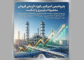 پتروشیمی امیرکبیر رکورد تاریخی فروش محصولات پلیمری را شکست