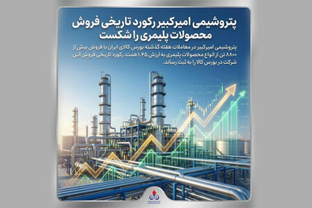 پتروشیمی امیرکبیر رکورد تاریخی فروش محصولات پلیمری را شکست